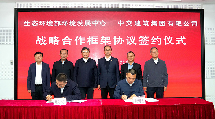 環(huán)境發(fā)展中心與中交建筑集團(tuán)有限公司簽訂戰(zhàn)略合作框架協(xié)議
